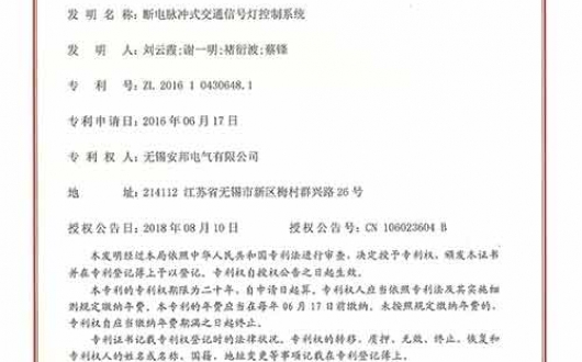 獲得發明專利《斷電脈沖式交通信號燈控制系統》