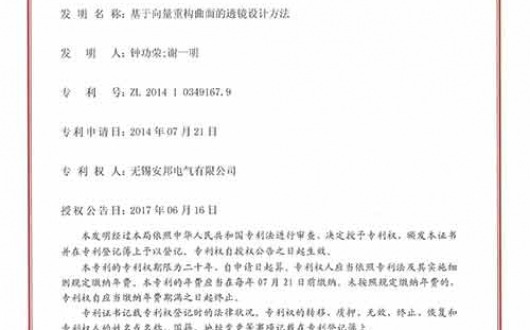 獲得發明專利《基于向量重構曲面的透鏡設計方法》